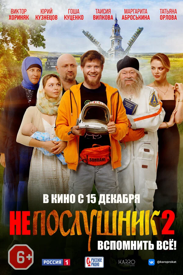 Непослушник 2 2022 смотреть онлайн бесплатно